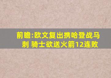 前瞻:欧文复出携哈登战马刺 骑士欲送火箭12连败